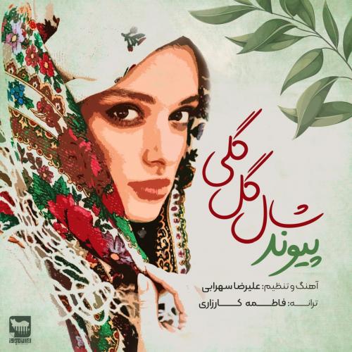 پیوند شال گل گلی